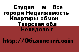 Студия 20 м - Все города Недвижимость » Квартиры обмен   . Тверская обл.,Нелидово г.